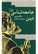 کتاب جامعه شناسی دین