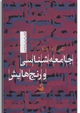 کتاب جامعه شناسی و رنج هایش