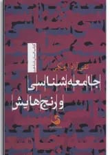 کتاب جامعه شناسی و رنج هایش