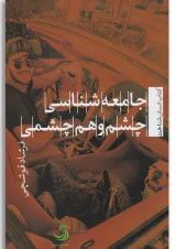 کتاب جامعه شناسی چشم و هم چشمی