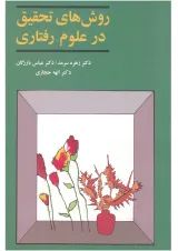 کتاب روش های تحقیق در علوم رفتاری
