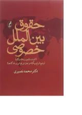 کتاب حقوق بین الملل خصوصی ویرایش دوم