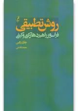 کتاب روش تطبیقی