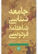 کتاب جامعه شناسی شاهنامه فردوسی
