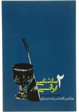 کتاب سازشناسی ایرانی - جلد 2