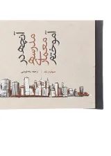 کتاب آنچه در مدرسه معماری آموختم