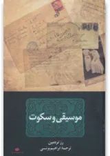کتاب موسیقی و سکوت