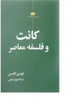 کتاب کانت و فلسفه معاصر