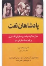 کتاب پادشاهان نفت