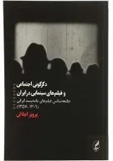 کتاب دگرگونی اجتماعی و فیلم های سینمایی در ایران
