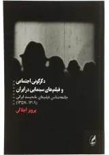 کتاب دگرگونی اجتماعی و فیلم های سینمایی در ایران