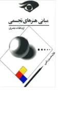کتاب مبانی هنرهای تجسمی