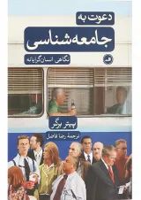 کتاب دعوت به جامعه شناسی