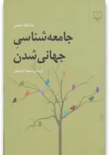 کتاب جامعه شناسی جهانی شدن