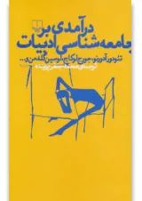 کتاب درآمدی بر جامعه شناسی ادبیات