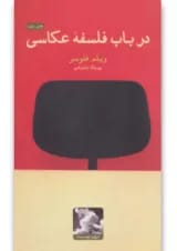 کتاب درباب فلسفه عکاسی