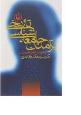 کتاب برآمدن جامعه شناسی تاریخی