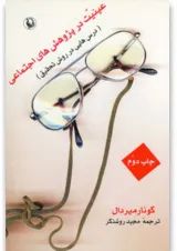کتاب عینیت در پژوهش های اجتماعی
