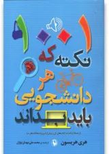 کتاب 1001 نکته که هر دانشجویی باید بداند