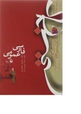 کتاب فارسی عمومی