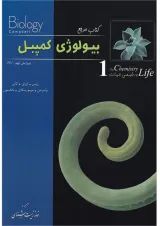 کتاب شیمی حیات بیولوژی کمپبل سری کتاب مرجع