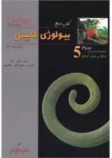 کتاب ساختار و عمل گیاهان بیولوژی کمپبل سری کتاب مرجع