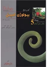 کتاب ساختار و عمل گیاهان بیولوژی کمپبل سری کتاب مرجع