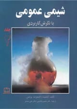 کتاب شیمی عمومی با نگرش کاربردی جلد 2