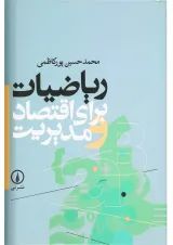 کتاب ریاضیات برای اقتصاد و مدیریت