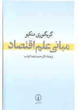 کتاب مبانی علم اقتصاد