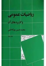 کتاب ریاضیات عمومی و کاربردهای آن جلد 2