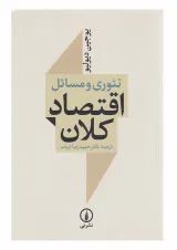 کتاب تئوری و مسائل اقتصاد کلان ویرایش سوم