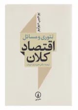 کتاب تئوری و مسائل اقتصاد کلان ویرایش سوم