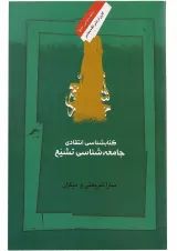 کتاب کتابشناسی انتقادی جامعه شناسی تشیع