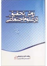 کتاب روش تحقیق در علوم اجتماعی