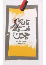 کتاب تاریخ فلسفه چین