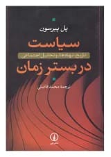 کتاب سیاست در بستر زمان