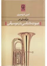 کتاب درآمدی بر صوت شناسی در موسیقی