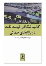 کتاب کالبد شکافی قیمت نفت در بازارهای جهانی