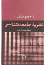 کتاب نظریه جامعه شناسی