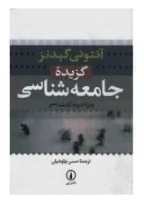 کتاب گزیده جامعه شناسی