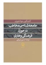 کتاب جامعه شناسی مخاطب در حوزه فرهنگی و هنری