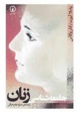 کتاب جامعه شناسی زنان