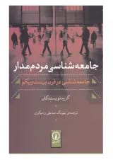 کتاب جامعه شناسی مردم مدار