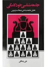 کتاب جامعه شناسی خودکامگی