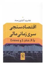 کتاب اقتصاد سنجی سری زمانی مالی