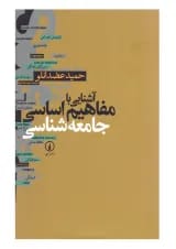 کتاب آشنایی با مفاهیم اساسی جامعه شناسی