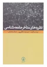 کتاب نظریه های متاخر جامعه شناسی