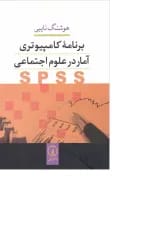 کتاب برنامه کامپیوتری آمار در علوم اجتماعی