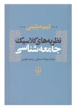کتاب نظریه های کلاسیک جامعه شناسی